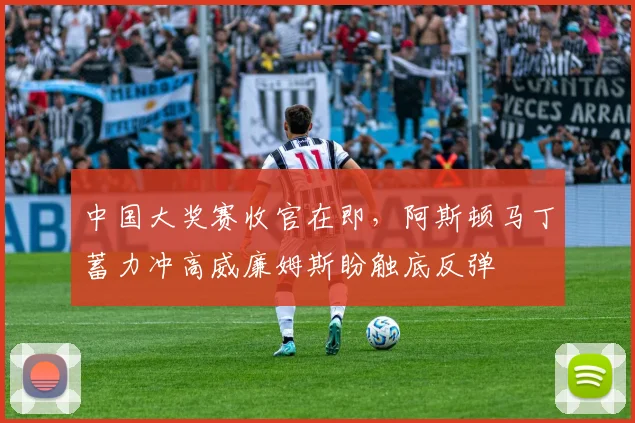 中国大奖赛收官在即，阿斯顿马丁蓄力冲高威廉姆斯盼触底反弹
