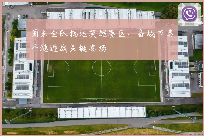 国米全队抵达英超赛区，备战节奏平稳迎战关键客场