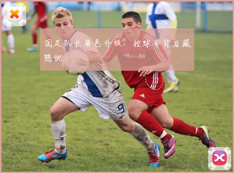 国足队长角色升级，控球率背后藏隐忧