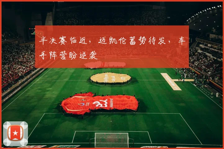 半决赛临近，迈凯伦蓄势待发，车手阵营盼逆袭