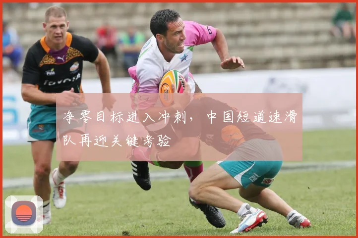净零目标进入冲刺，中国短道速滑队再迎关键考验