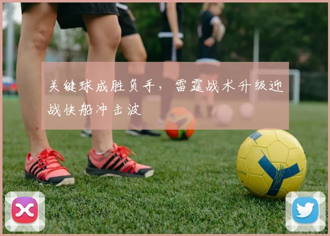 关键球成胜负手，雷霆战术升级迎战快船冲击波