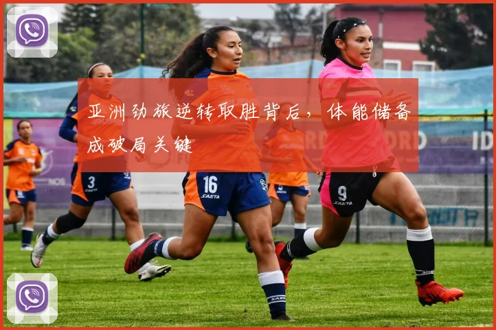 亚洲劲旅逆转取胜背后，体能储备成破局关键