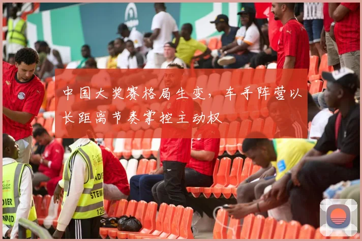中国大奖赛格局生变，车手阵营以长距离节奏掌控主动权