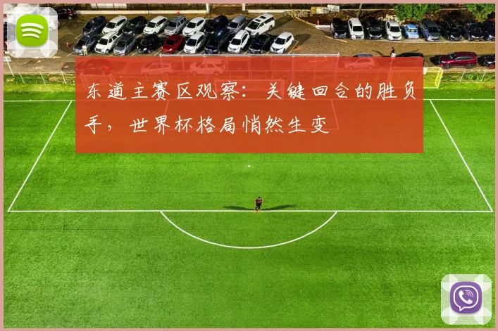东道主赛区观察：关键回合的胜负手，世界杯格局悄然生变